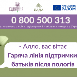 В Україні запрацювала гаряча лінія підтримки батьків після пологів