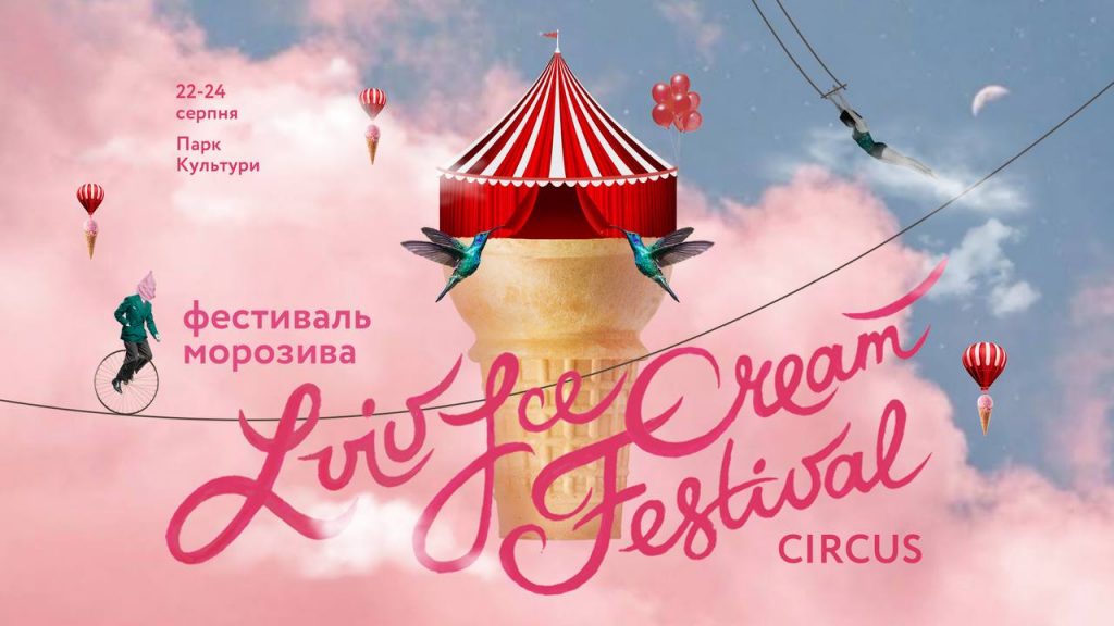 LVIV ICE CREAM FESTIVAL: магія, що повертає у дитинство