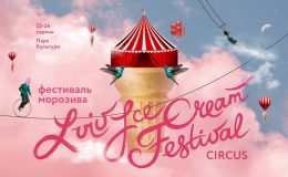 LVIV ICE CREAM FESTIVAL: магія, що повертає у дитинство