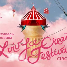 LVIV ICE CREAM FESTIVAL: магія, що повертає у дитинство