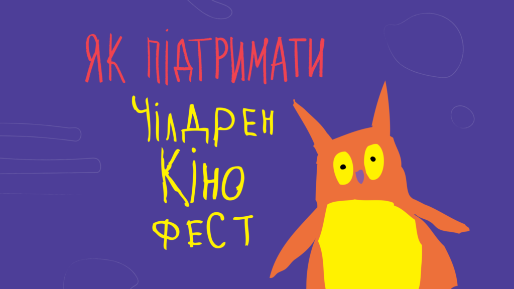 Голосування за Чілдрен Кінофест у межах Громадського бюджету Києва