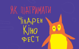 Голосування за Чілдрен Кінофест в межах Громадського бюджету Києва