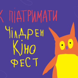 Голосування за Чілдрен Кінофест у межах Громадського бюджету Києва