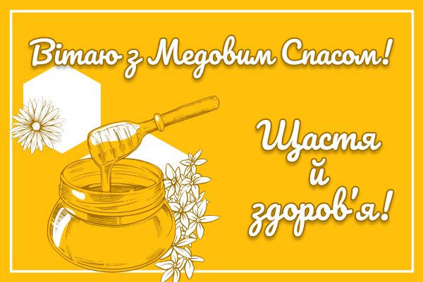 Картинки з Медовим Спасом