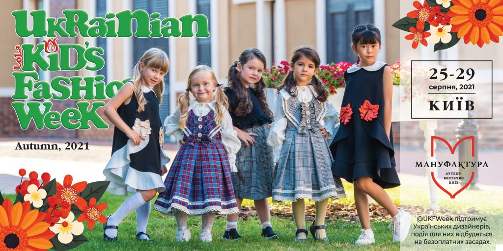 17 СЕЗОН UKRAINIAN KID’S FASHION WEEK