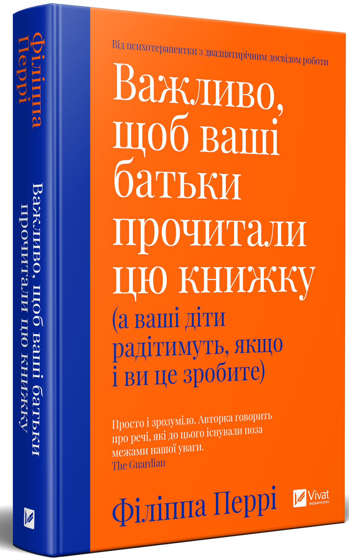 «Важливо, щоб ваші батьки прочитали цю книжку (а ваші діти радітимуть, якщо і ви це зробите)», Філіппа Перрі 