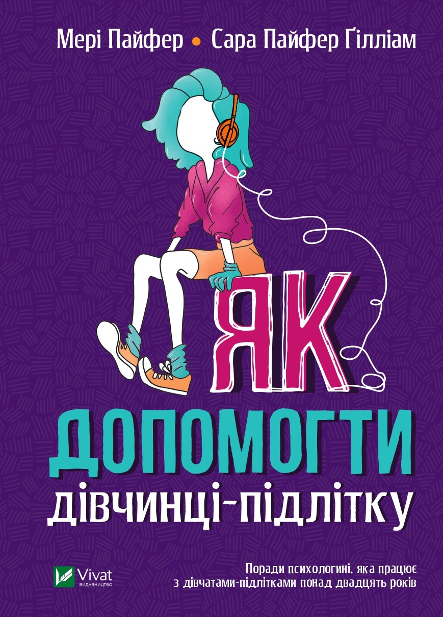 «Як допомогти дівчинці-підлітку», Мері Пайфер, Сара Пайфер Ґілліам