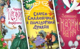 Дитячі книжкові новинки вересня на будь-який смак і вік