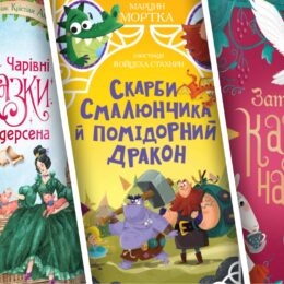Дитячі книжкові новинки вересня на будь-який смак і вік