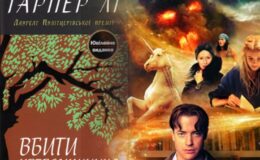 Фільм як книга: 5 найкращих екранізацій літературних шедеврів