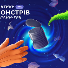 Україна без мусора: безкоштовна онлайн екогра, яка вчити сортувати мусор