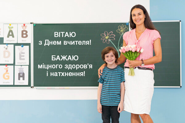 День учителя 2025