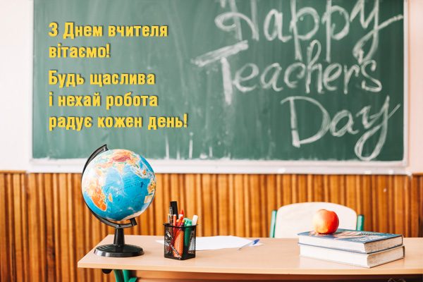 День учителя 2025