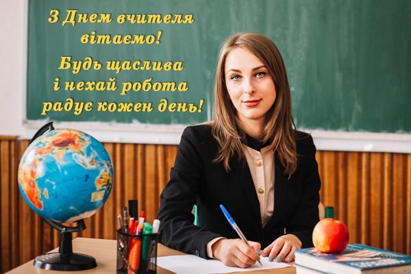 День учителя 2025