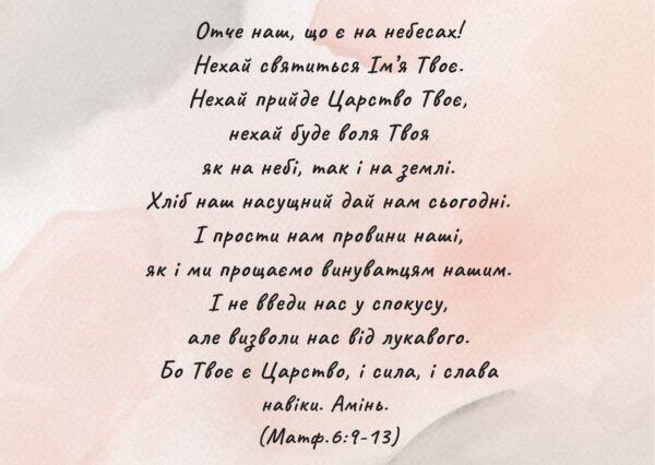 Молитва Отче наш
