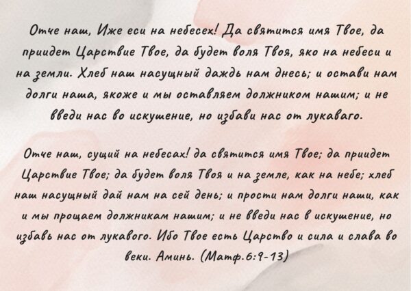 Отче наш, молитва Отче наш