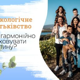 Формула гармонії: 5 принципів екологічного способу життя, яким варто навчити дітей