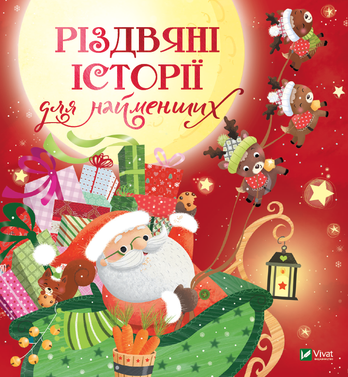 «Різдвяні історії для найменших»