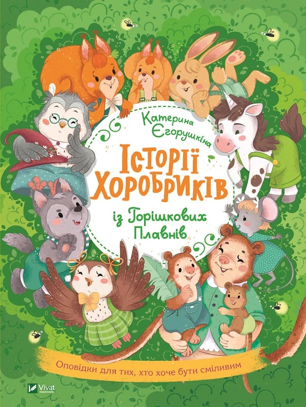 «Історії хоробриків із Горішкових плавнів», К. Єгорушкіна