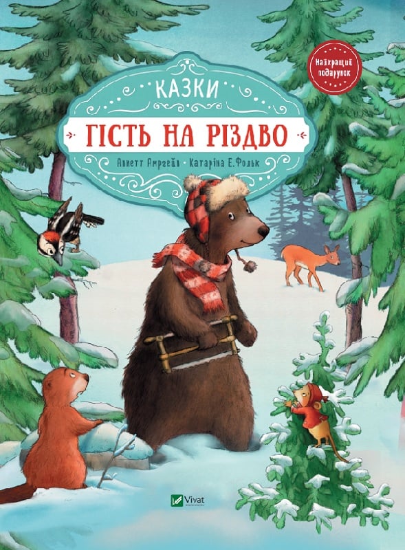 «Гість на Різдво», К. Фолк