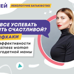 Як балансувати між роботою, побутом та дітьми: правила виживання багатодітної мами