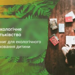 5 найкращих книг для екологічного виховання дитини 