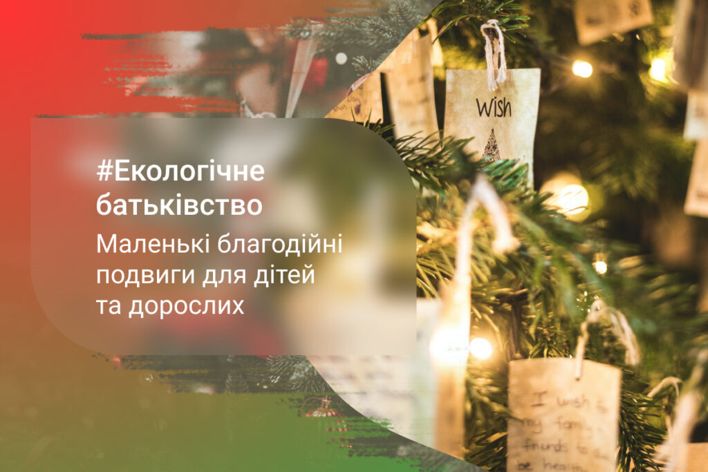 Стати трішки добрішими: 5 маленьких благодійних подвигів для дітей та дорослих