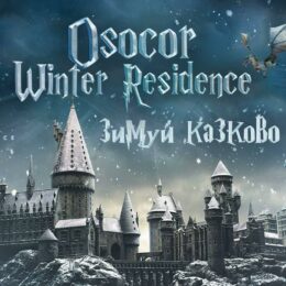У 7 разів більше чарів та магії: у Osocor Winter Village зберуть усю команду Гаррі Поттера