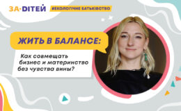 Жить в балансе: как совмещать бизнес и материнство без чувства вины