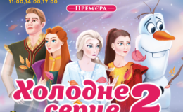 До Києва привезуть театральне 3D-шоу «Холодне серце-2»