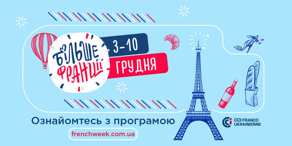 Більше Франції у ваших серцях: з 3 по 10 грудня смакуйтеи життя по-французьки
