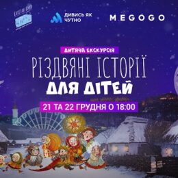 У Києві пройде різдвяна екскурсія для дітей із порушеннями слуху
