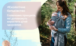 Экомама: 5 ключевых принципов, которые помогут вырастить детей здоровыми