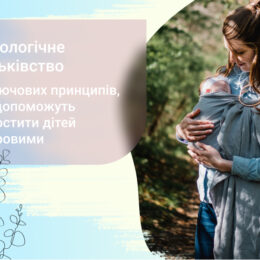 Экомама: 5 ключевых принципов, которые помогут вырастить детей здоровыми