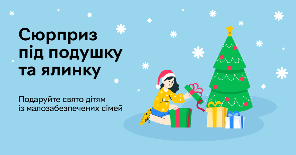 Сюрприз для подушки та ялинки: усиновлення дітей із малозабезпечених сімей