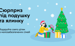 Сюрприз для подушки та ялинки: усиновлення дітей із малозабезпечених сімей