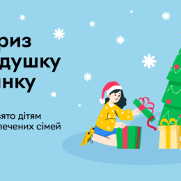 Сюрприз для подушки та ялинки: усиновлення дітей із малозабезпечених сімей