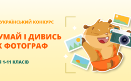 «Думай і дивись як фотограф»: конкурс для майбутніх фотохудожників