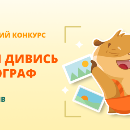 «Думай і дивись як фотограф»: конкурс для майбутніх фотохудожників