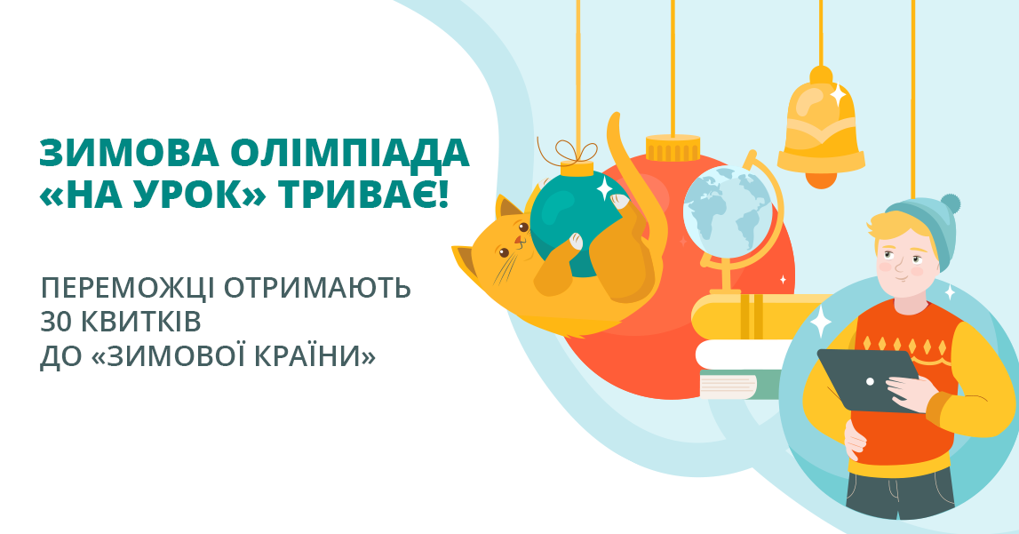 Як завдяки Олімпіаді від «На Урок» отримати квитки на фестиваль «Зимова країна»