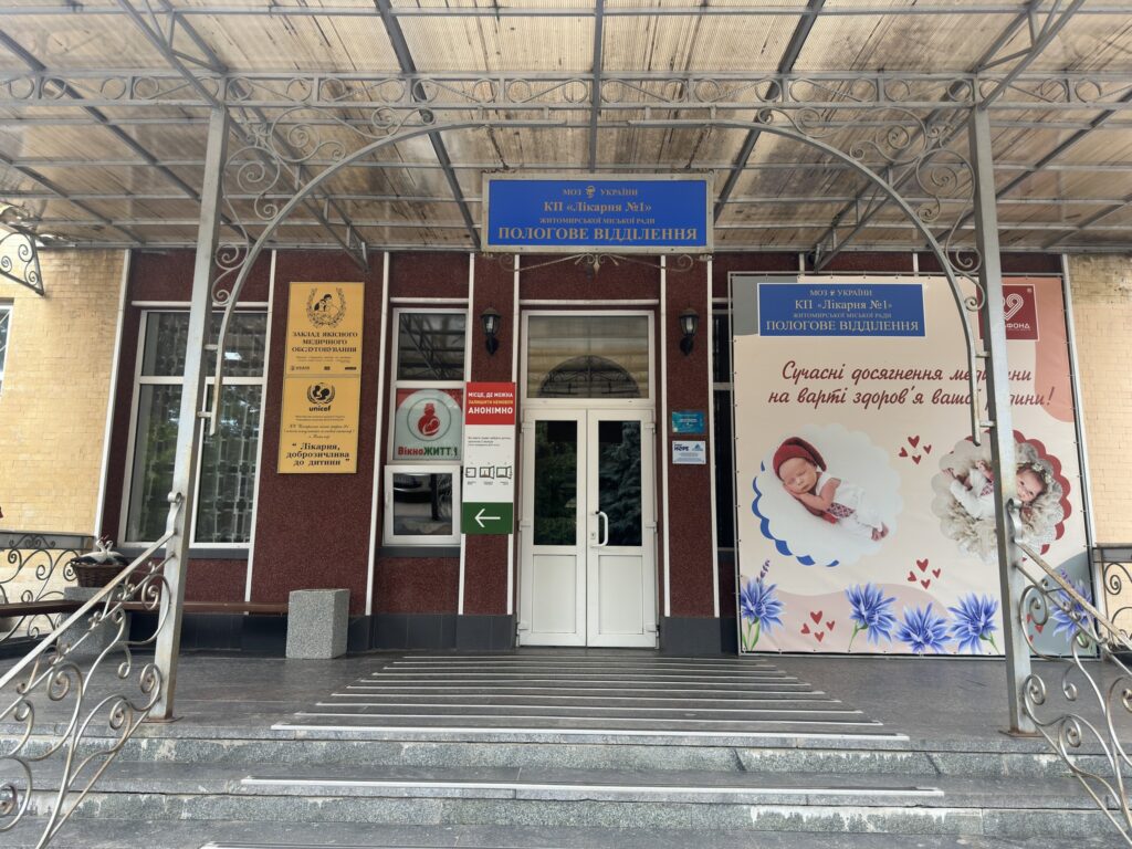 Житомирский роддом при центральной городской больнице №1