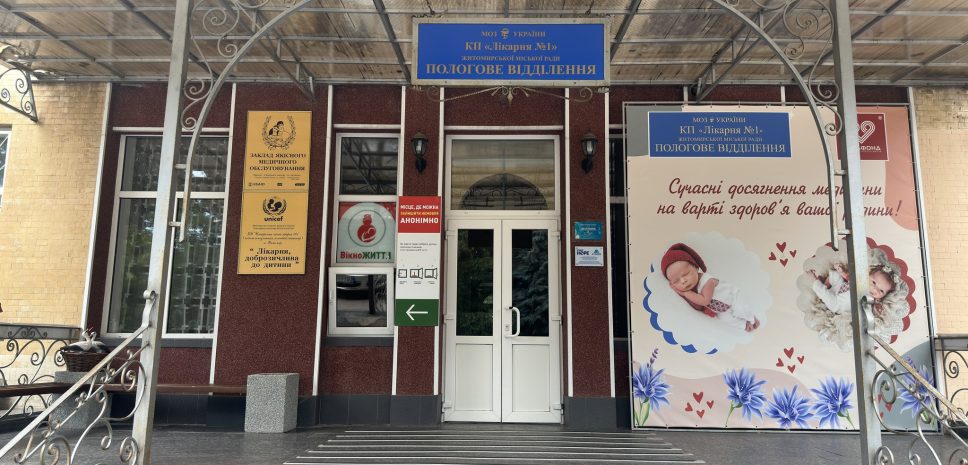 Житомирський пологовий будинок при центральній міській лікарні №1