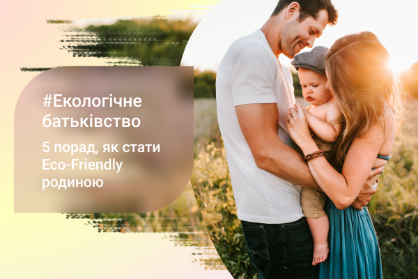 5 порад, як стати Eco-Friendly родиною