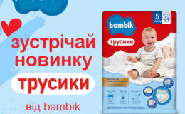 Bambik запускає лінійку підгузків-трусиків для малюків вагою від 9 до 15+ кілограмів