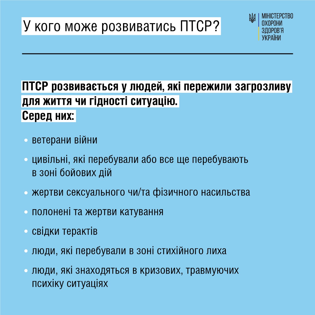 Посттравматичний стресовий розлад. Що робити? Поради МОЗ