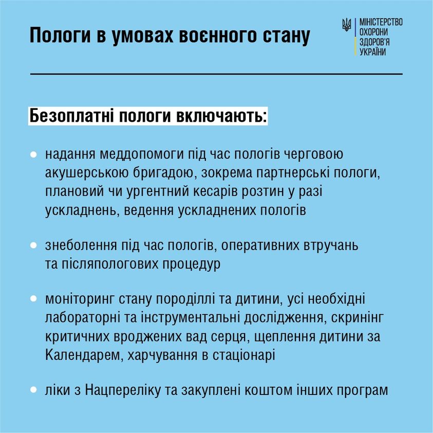 МОЗ: Пологи в умовах воєнного стану, що важливо знати