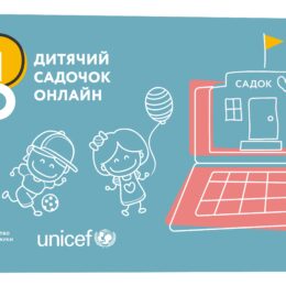 ЮНІСЕФ, МОН та MEGOGO запускають «Дитячий садок онлайн» НУМО
