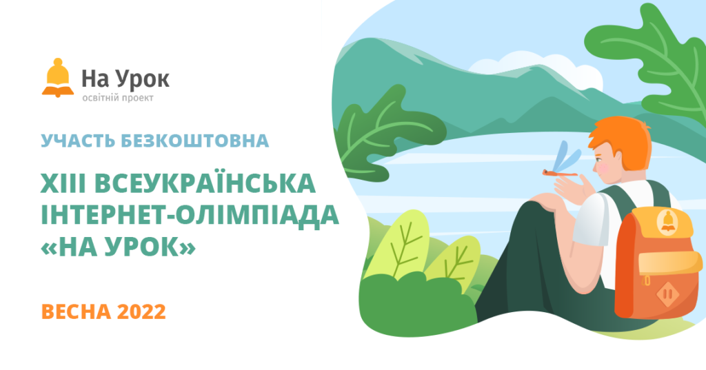 Навчаємося та перемагаємо: «На Урок» оголошує старт XIII Всеукраїнської інтернет-олімпіади 