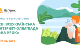 Учимся и побеждаем: «На Урок» объявляет старт XIII Всеукраинской интернет-олимпиады