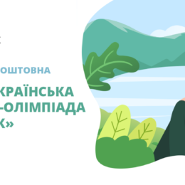 Учимся и побеждаем: «На Урок» объявляет старт XIII Всеукраинской интернет-олимпиады